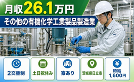 茨城県日立市の寮完備求人！その他の有機化学工業製品の製造業・土日祝休みの詳細画像