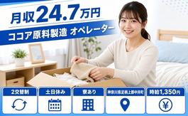 中井町×寮完備◆ココア原料の製造 オペレーター／土日休み・車通勤OKの詳細画像