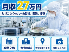 シリコンウェハーの製造、搬送、検査（佐賀県伊万里市）寮費無料で未経験OKの詳細画像