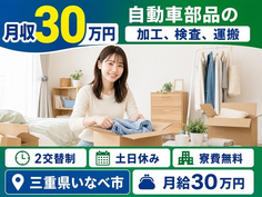 いなべ市×寮完備◆自動車部品の加工、検査、運搬／土日休み・月収例30万円の詳細画像