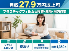 【寮完備】北九州市戸畑区でプラスチックフィルムの検査・裁断・梱包作業｜未経験OKの詳細画像