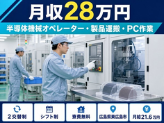東広島市×寮費補助あり◆半導体機械のオペレーター・製品運搬・PC作業／未経験OKの詳細画像
