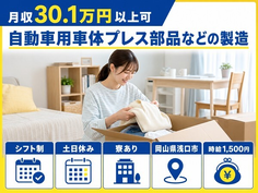 岡山県浅口市の寮費補助あり求人！自動車用車体のプレス部品などの製造・時給1,500円の詳細画像