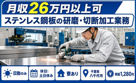 ステンレス鋼板の研磨・切断加工業務（千葉県八千代市）寮完備で土日祝休み・日勤のみの詳細画像