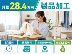 京都府京都市南区の寮費無料求人！加工・時給1,510円・駅徒歩3分の詳細画像