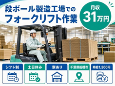 住み込みで働ける段ボールの製造工場でのフォークリフト作業＜千葉県船橋市＞寮完備・土日休みの詳細画像