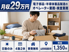 【寮費無料】酒田市で電子部品・半導体製品のオペレーター業務・検査業務｜日勤のみの詳細画像