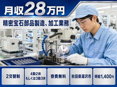 【寮費無料】湯沢市で精密宝石部品の製造、加工業務｜未経験OK・車通勤OKの詳細画像