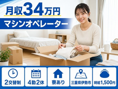 住まいも仕事も伊勢市で◆マシンの機械オペレーション｜寮完備・月収例34万円の詳細画像