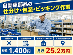 広島県坂町の寮費無料※諸条件あり求人！自動車部品の仕分け・ピッキング・土日祝休みの詳細画像