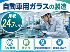 愛川町へ引っ越して自動車用ガラスの製造◎寮完備・3交替制・時給1,350円の詳細画像