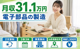 新庄市へ引っ越して電子部品の製造◎寮費無料・2交替制・月収例31.1万円の詳細画像