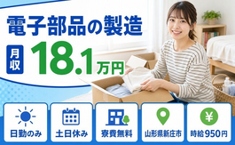 新庄市へ引っ越して電子部品の製造◎寮費無料・日勤専属・土日休みの詳細画像
