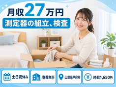 甲府市へ引っ越して測定器の組立、検査◎寮費無料・固定勤務・月収例27万円の詳細画像