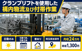 加須市×寮完備◆クランプリフトを使用した構内物流及び付帯作業／土日休みの詳細画像
