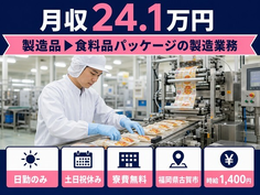 【寮完備】古賀市で製造品▼食料品パッケージの製造業務｜土日祝休み・日勤のみの詳細画像