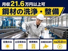 北広島市×寮費無料◆鋼材の洗浄・整備／土日祝休み・日勤のみ・未経験OKの詳細画像