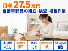 住み込みで働ける自動車部品の組立・検査・梱包作業＜兵庫県姫路市＞寮費補助あり・2交替制の詳細画像