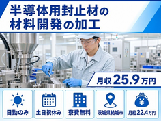 茨城県結城市の寮費無料求人！半導体用封止材の材料開発の加工・土日祝休みの詳細画像