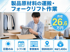 製品原材料の運搬・フォークリフト作業（愛媛県新居浜市）寮費無料で日勤のみの詳細画像