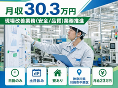 川崎市中原区×寮完備◆現場改善の業務（安全/品質）業務推進／土日休みの詳細画像
