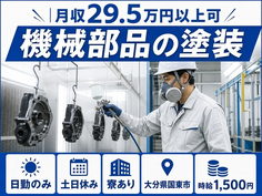 大分県国東市の寮完備求人！機械部品の塗装・土日休み・日勤のみの詳細画像