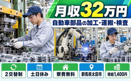 群馬県太田市の寮費無料求人！自動車部品の加工・運搬・検査業務・時給1,400円の詳細画像
