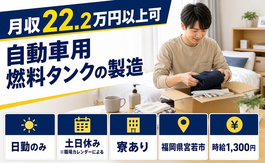 住み込みで働ける自動車用燃料タンクの製造＜福岡県宮若市＞寮完備・土日休みの詳細画像