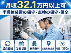 住まいも仕事も東広島市で◆半導体装置の保守の点検の保守・保全｜寮費無料・時給1,350円の詳細画像