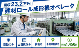 千葉県船橋市の寮完備求人！建材ロールの成形機オペレータ・土日祝休みの詳細画像