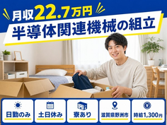 【寮完備】野洲市で半導体関連機械の組立｜土日休み・日勤のみ・車通勤OKの詳細画像