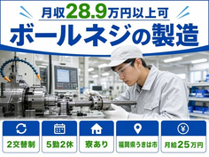 【寮完備】うきは市でボールネジの製造｜月給25万円・未経験OK・送迎ありの詳細画像