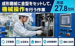 住まいも仕事も東根市で◆リズム機械OP（2交替）の機械オペレーション｜寮完備・土日休みの詳細画像