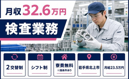 北上市へ引っ越して検査業務◎寮費無料※諸条件あり・月収例32.6万円・未経験OKの詳細画像
