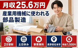 松本市へ引っ越して産業用機械に使われる部品の製造◎寮費無料・土日休みの詳細画像