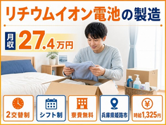 リチウムイオン電池の製造（兵庫県姫路市）寮完備で未経験OK・送迎ありの詳細画像