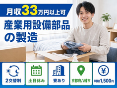 住み込みで働ける産業用設備部品の製造＜京都府八幡市＞寮完備・土日休み・月収例33万円の詳細画像