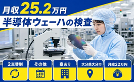 半導体ウェーハの検査（大分県大分市）寮完備で未経験OK・車通勤OKの詳細画像