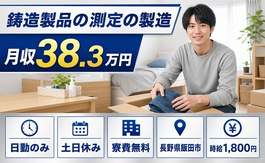 飯田市×寮費無料◆鋳造製品の測定の製造／土日休み・日勤のみ・月収例38.3万円の詳細画像