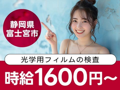 高性能用フィルムの運搬・検査作業!未経験でも高時給1,600円★備品付き寮完備!赴任旅費会社負担!日払い制度あり!《静岡県富士宮市》の詳細画像
