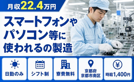 京都市南区×寮完備◆パソコン等に使われるの製造／日勤専属・時給1,400円の詳細画像