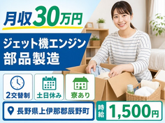 住まいも仕事も辰野町で◆ジェット機エンジン部品の製造｜寮費無料・土日休みの詳細画像