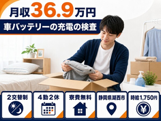 住み込みで働ける車バッテリーの充電の検査＜静岡県湖西市＞寮費無料・月収例36.9万円の詳細画像