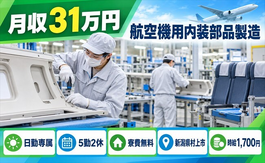 【寮費無料】村上市で航空機用内装部品の製造｜月収例31万円・日勤のみの詳細画像