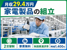 湯沢市へ引っ越して家電製品の組立◎寮費無料・未経験OK・送迎ありの詳細画像