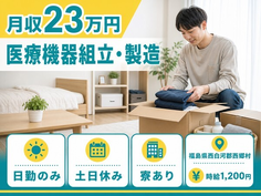 医療機器の組立・製造（福島県西郷村）寮完備で土日休み・日勤のみの詳細画像