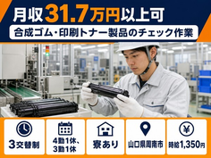 【寮完備】周南市で合成ゴムの印刷トナー製品のチェック作業｜月収例31.7万円の詳細画像