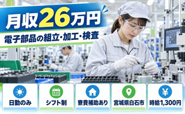 白石市へ引っ越して電子部品の組立、加工、検査◎寮費補助あり・土日休みの詳細画像