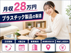住まいも仕事も糸魚川市で◆プラスチック製品の製造｜寮費無料・時給1,400円の詳細画像