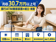 尾張旭市へ引っ越して銀行ATM機器装置の組立・検査◎寮完備・土日祝休み・日勤のみの詳細画像